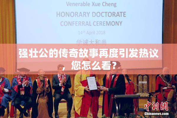 强壮公的传奇故事再度引发热议，您怎么看？