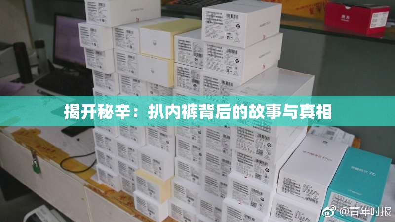 揭开秘辛：扒内裤背后的故事与真相