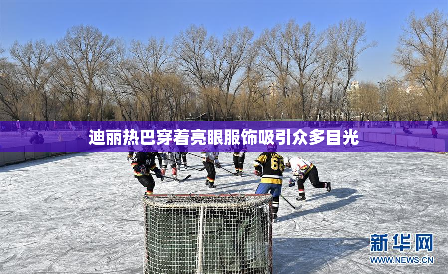 迪丽热巴穿着亮眼服饰吸引众多目光