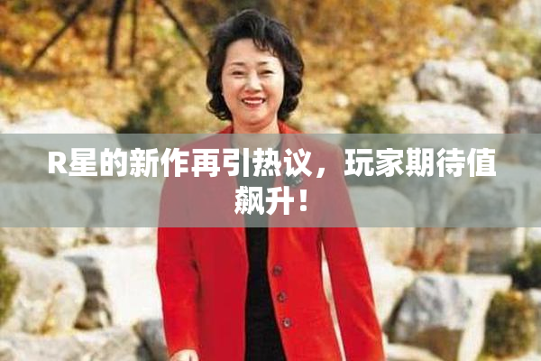 R星的新作再引热议，玩家期待值飙升！