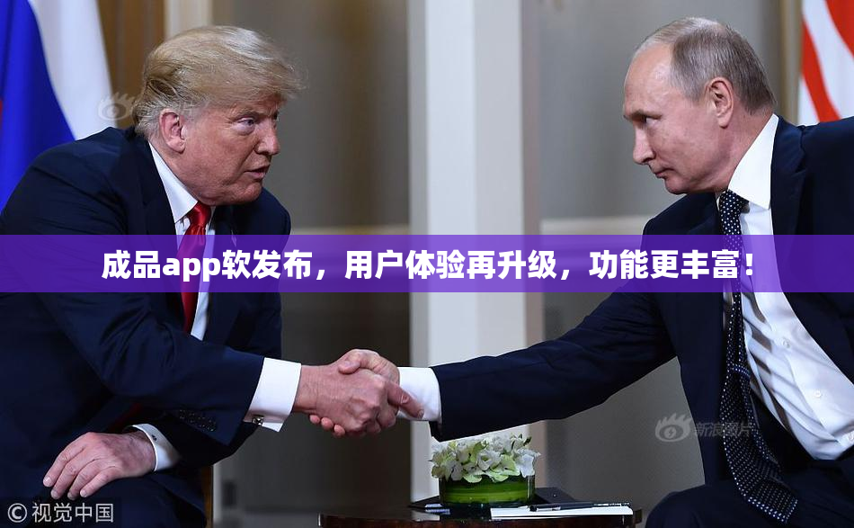 成品app软发布，用户体验再升级，功能更丰富！