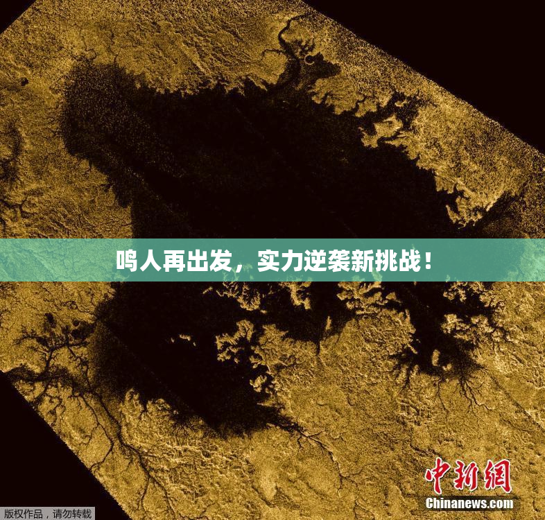 鸣人再出发，实力逆袭新挑战！