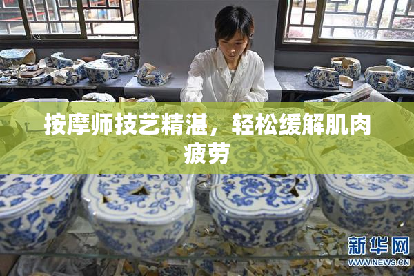 按摩师技艺精湛，轻松缓解肌肉疲劳