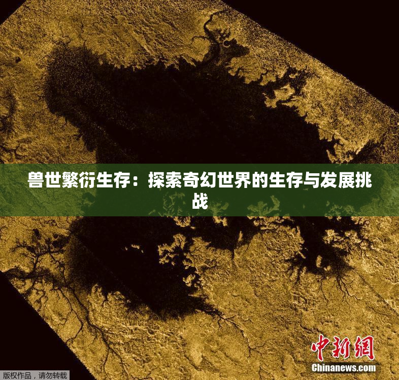 兽世繁衍生存：探索奇幻世界的生存与发展挑战