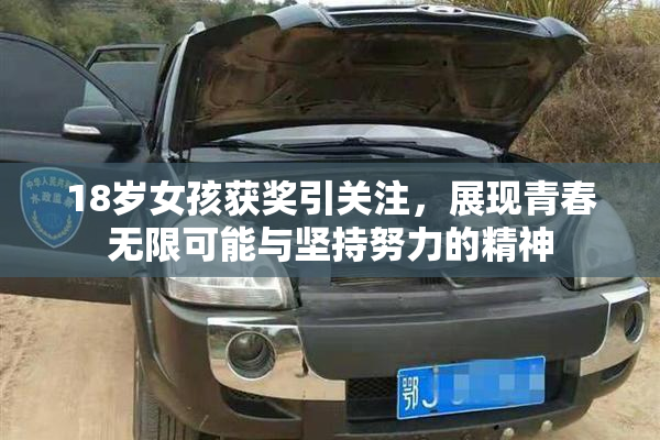 18岁女孩获奖引关注，展现青春无限可能与坚持努力的精神