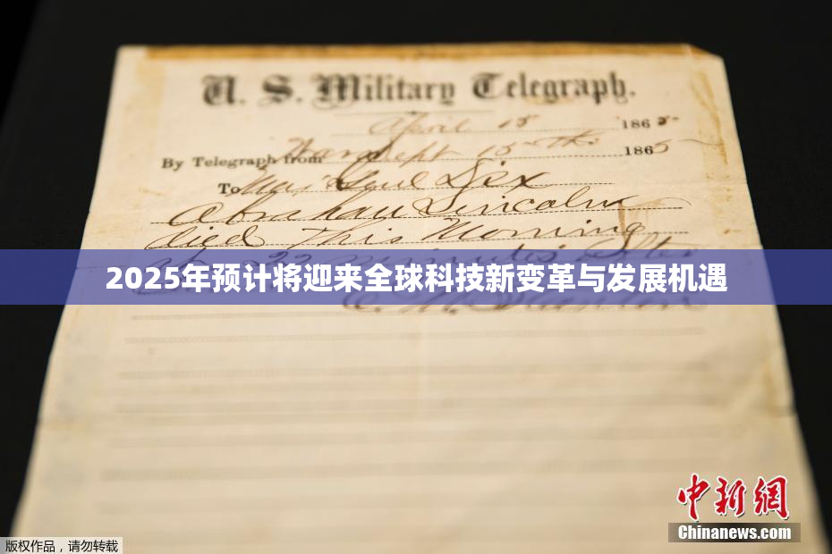 2025年预计将迎来全球科技新变革与发展机遇