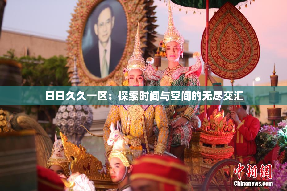 日日久久一区：探索时间与空间的无尽交汇