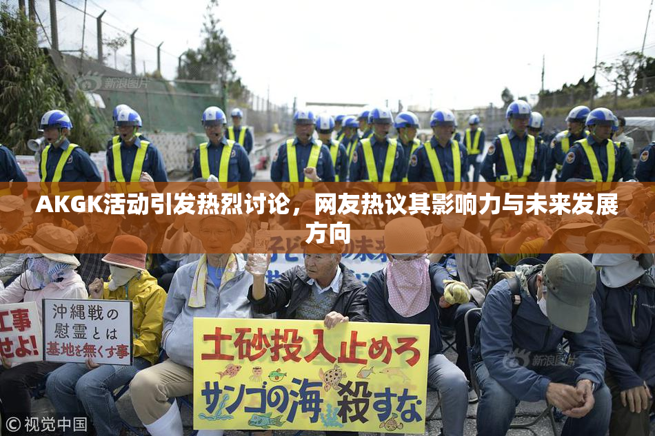 AKGK活动引发热烈讨论，网友热议其影响力与未来发展方向