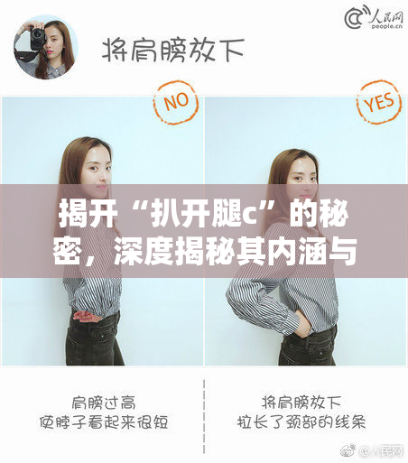 揭开“扒开腿c”的秘密，深度揭秘其内涵与影响