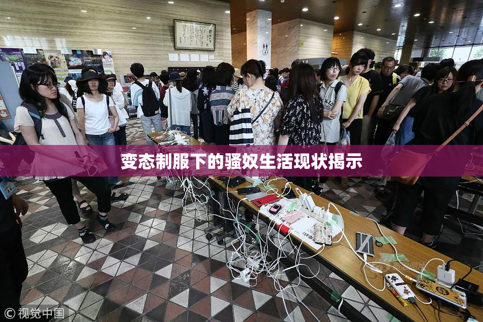 变态制服下的骚奴生活现状揭示