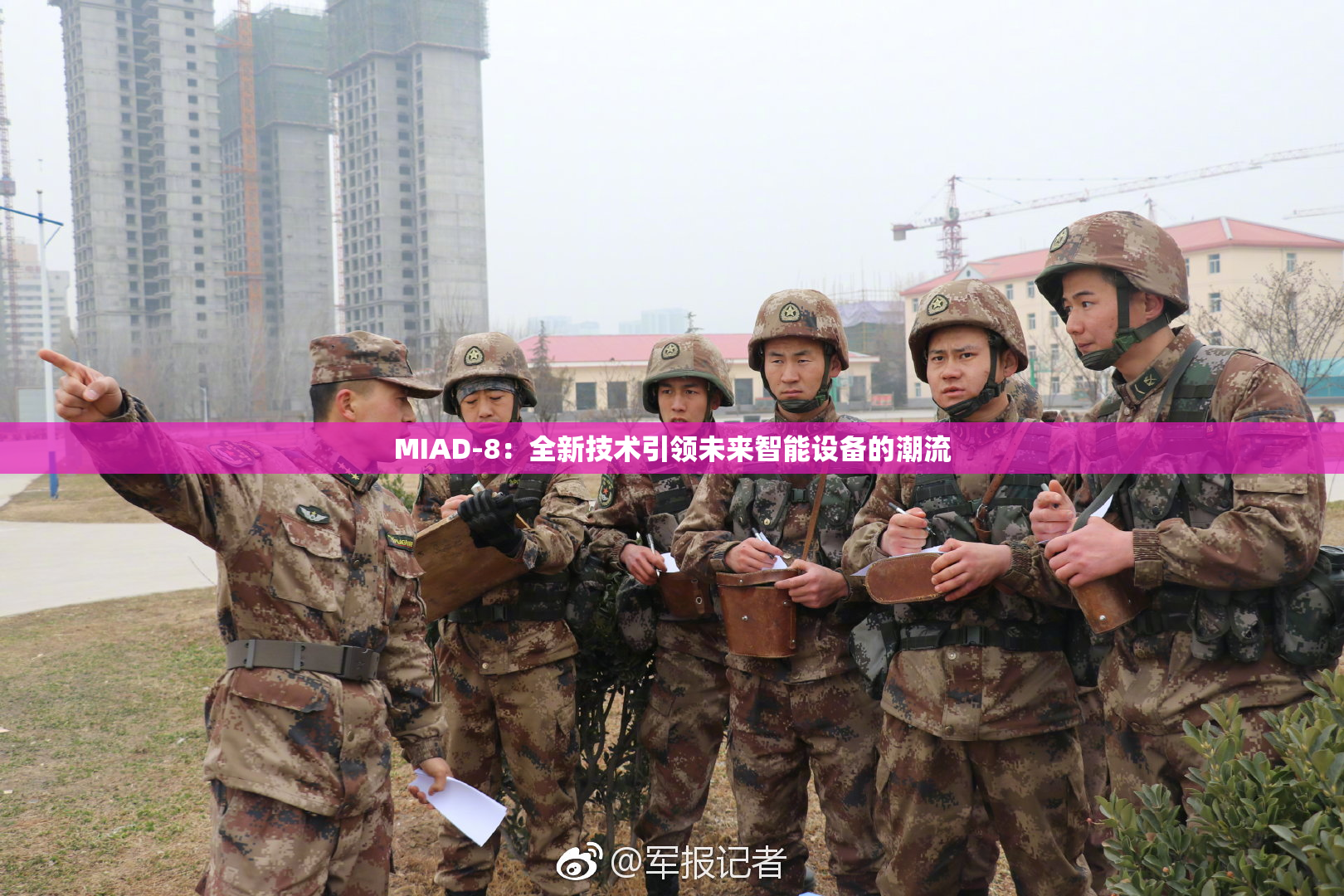 MIAD-8：全新技术引领未来智能设备的潮流