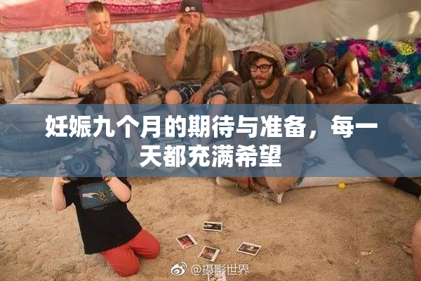 妊娠九个月的期待与准备，每一天都充满希望