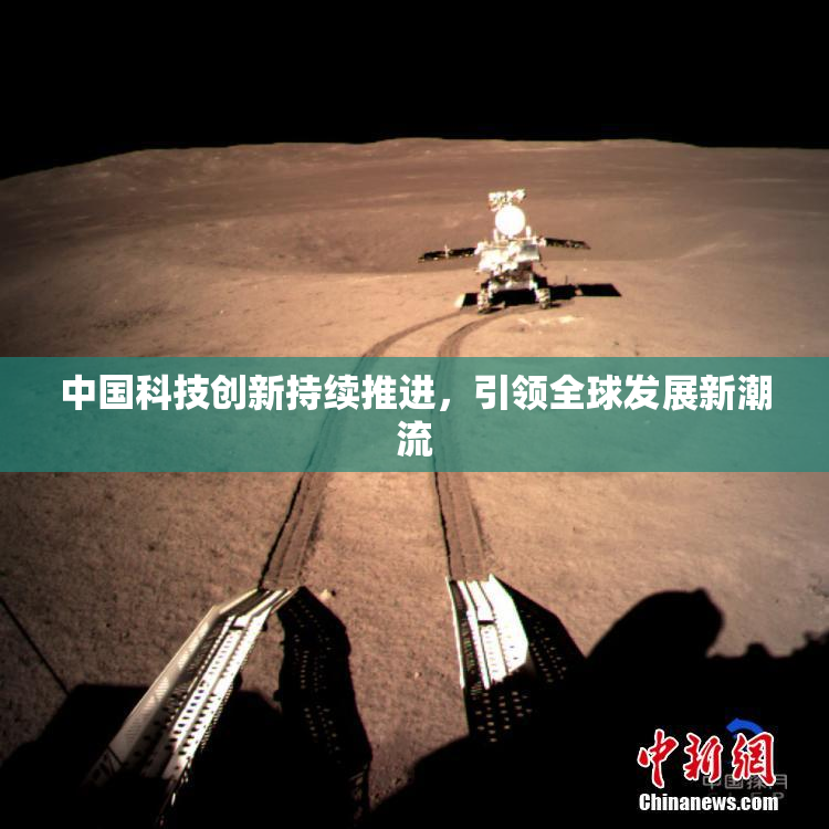 中国科技创新持续推进，引领全球发展新潮流