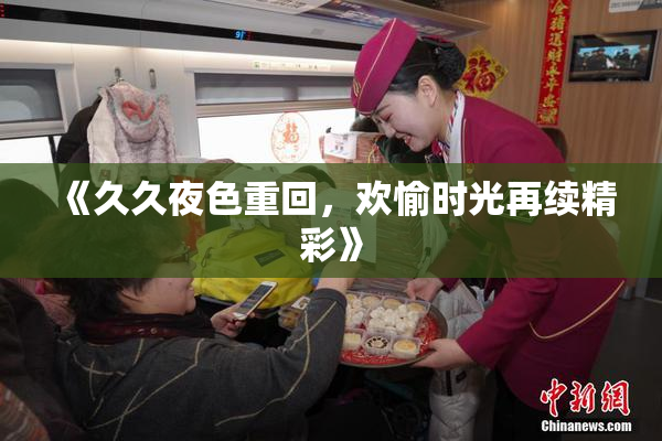 《久久夜色重回，欢愉时光再续精彩》