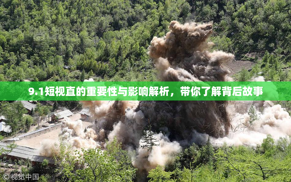 9.1短视直的重要性与影响解析，带你了解背后故事