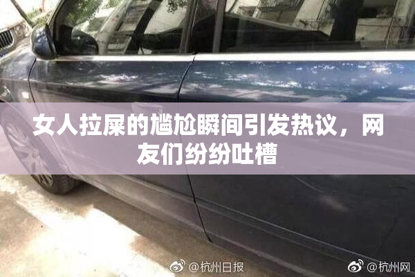女人拉屎的尴尬瞬间引发热议，网友们纷纷吐槽