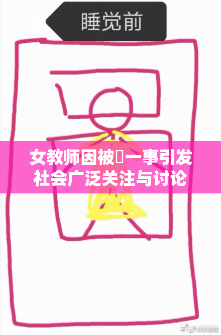 女教师因被婬一事引发社会广泛关注与讨论