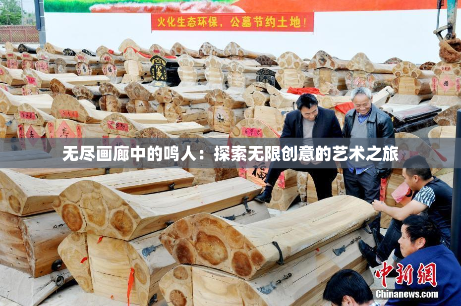 无尽画廊中的鸣人：探索无限创意的艺术之旅