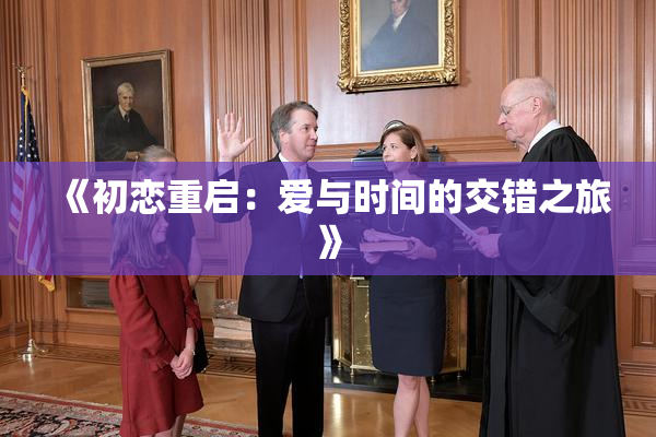 《初恋重启：爱与时间的交错之旅》