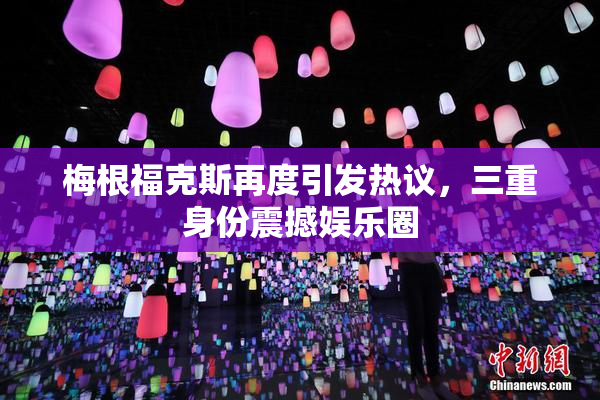 梅根福克斯再度引发热议，三重身份震撼娱乐圈