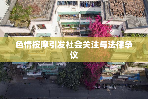 色情按摩引发社会关注与法律争议