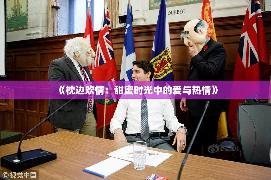 《枕边欢情：甜蜜时光中的爱与热情》