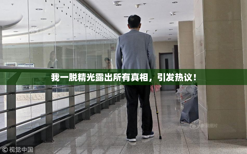 我一脱精光露出所有真相，引发热议！