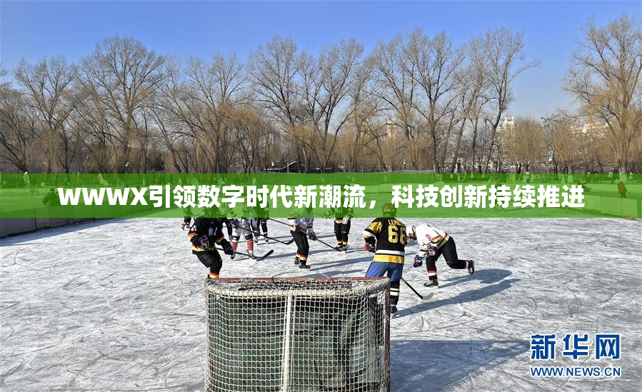 WWWX引领数字时代新潮流，科技创新持续推进