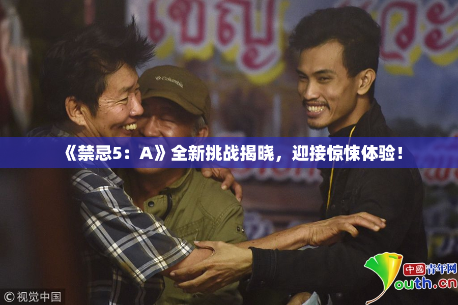 《禁忌5：A》全新挑战揭晓，迎接惊悚体验！
