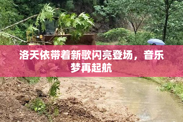 洛天依带着新歌闪亮登场，音乐梦再起航