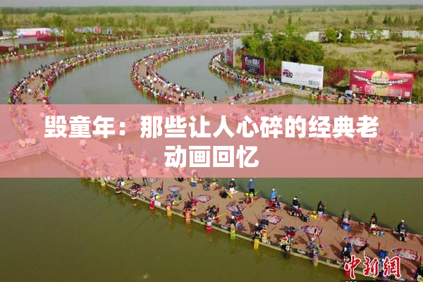 毁童年：那些让人心碎的经典老动画回忆
