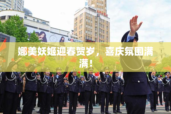娜美妖姬迎春贺岁，喜庆氛围满满！