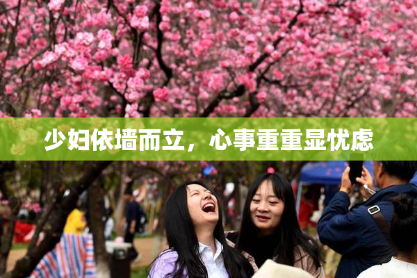 少妇依墙而立，心事重重显忧虑