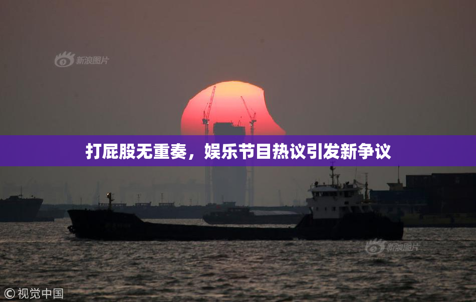 打屁股无重奏，娱乐节目热议引发新争议