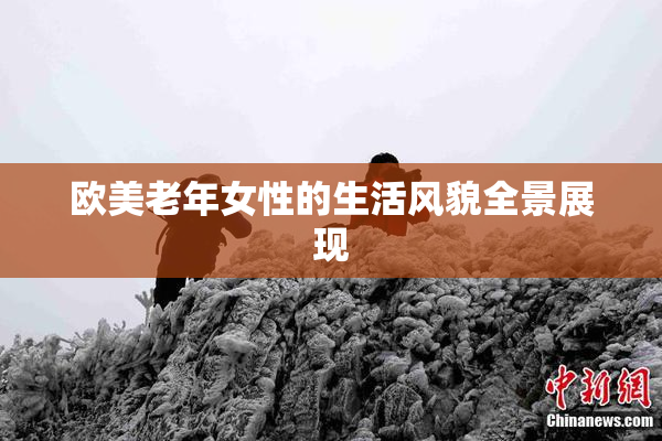 欧美老年女性的生活风貌全景展现