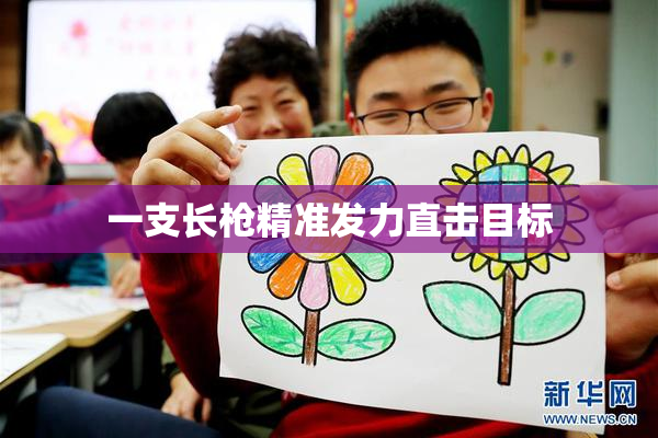 一支长枪精准发力直击目标