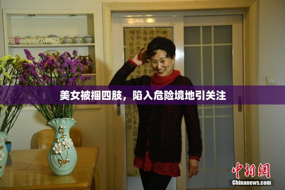 美女被捆四肢，陷入危险境地引关注