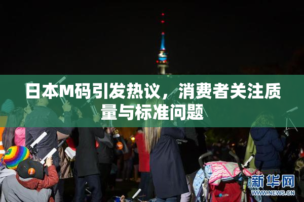 日本M码引发热议，消费者关注质量与标准问题
