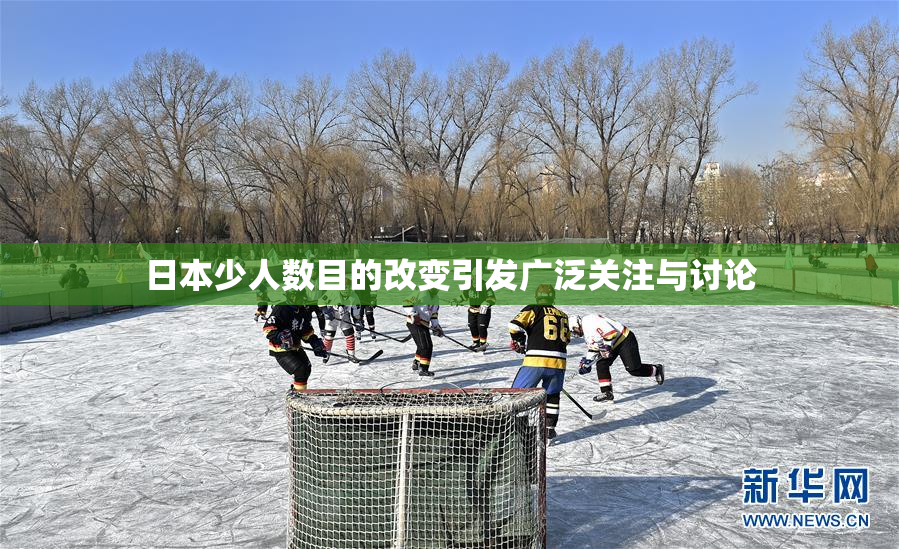 日本少人数目的改变引发广泛关注与讨论