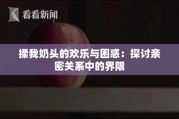 揉我奶头的欢乐与困惑：探讨亲密关系中的界限