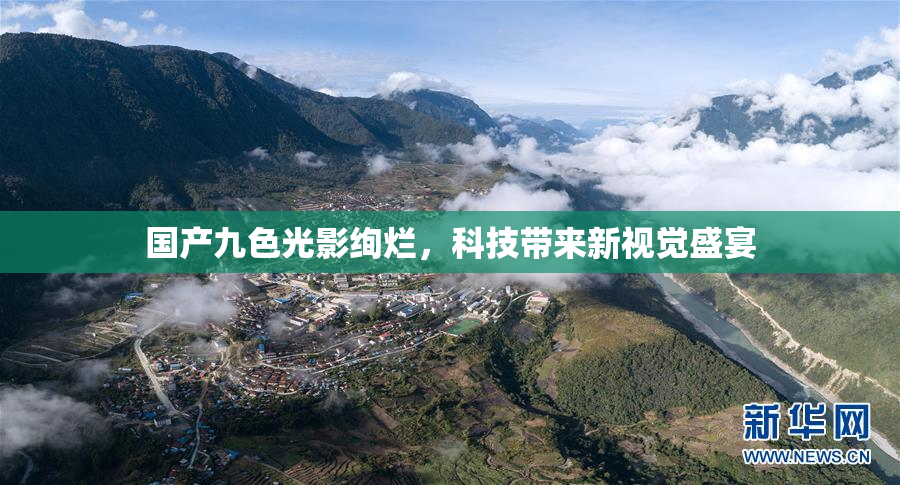 国产九色光影绚烂，科技带来新视觉盛宴