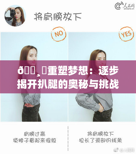🌸‌重塑梦想：逐步揭开扒腿的奥秘与挑战