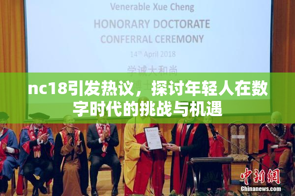 nc18引发热议，探讨年轻人在数字时代的挑战与机遇