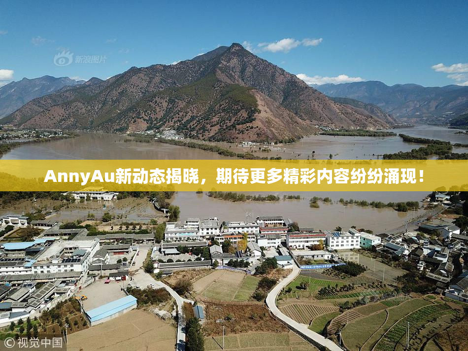 AnnyAu新动态揭晓，期待更多精彩内容纷纷涌现！