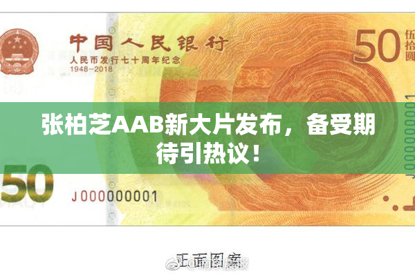 张柏芝AAB新大片发布，备受期待引热议！