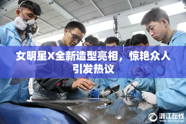 女明星X全新造型亮相，惊艳众人引发热议