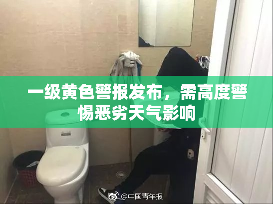 一级黄色警报发布，需高度警惕恶劣天气影响