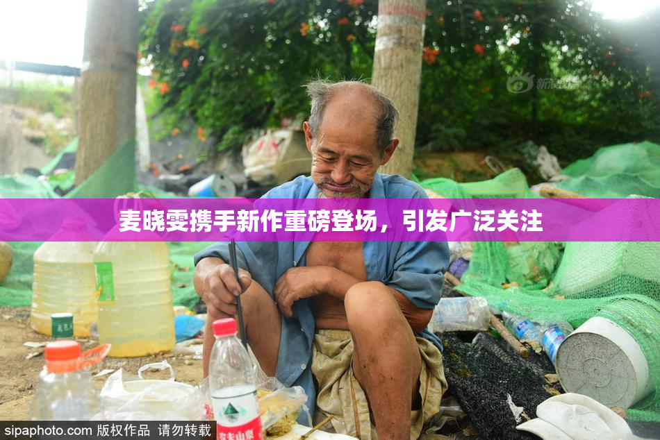 麦晓雯携手新作重磅登场，引发广泛关注