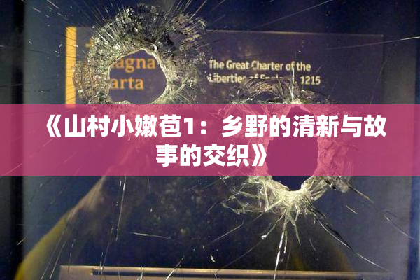 《山村小嫩苞1：乡野的清新与故事的交织》