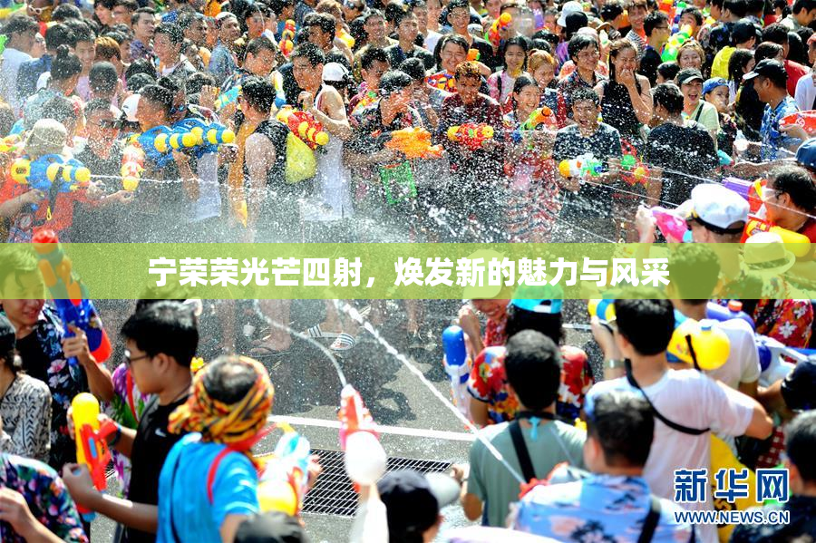 宁荣荣光芒四射，焕发新的魅力与风采